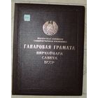 Почетная грамота Верховного совета БССР, 1978 г.