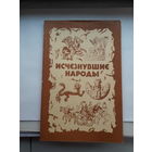 Исчезнувшие народы