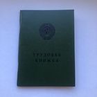 Трудовая книжка