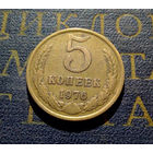 5 копеек 1976 СССР #08