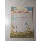 А.Исаков"Былиночка"\13