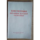 Конституция Китайской народной республики.
