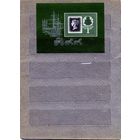 СССР, 1990, 150-летие** первой в мире почтовой марки , почт. блок