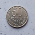 50 копеек 1990 года СССР.