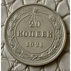20 копеек 1921 года.