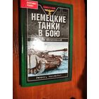 Немецкие танки в бою