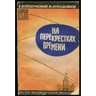 Евгений Войскунский, Исай Лукодьянов - "На перекрёстках времени"