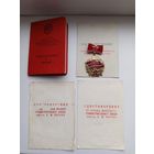 Удостоверения к знакам и медали ,,За трудовое отличие''.