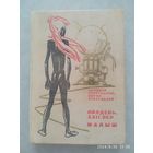 Полдень, ХХІІ век. Малыш. Две повести / Стругацкий А. Н. Стругацкий Б. Н.