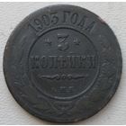 Российская Империя 3 копейки 1903