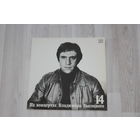 Виниловая пластинка "На концертах Владимира Высоцкого", баллада о детстве, часть 14.