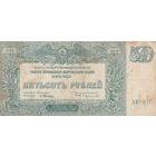 500 рублей. 1920 года. ЮГ. Масон. АВ