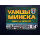 Календарик 2014 г.  Улицы Минска.