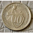 10 копеек 1932 года.