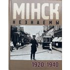 МІНСК НЕЗНАЁМЫ 1920 - 1940 мiнск