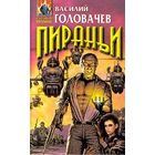 В. Головачев "Пираньи"