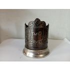 Подстаканник "РЖД.ОАО ФПК"Мельхиор ,Россия.