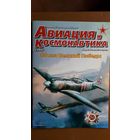 Журнал "Авиация и космонавтика", 5/25.