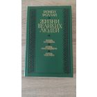 Ромен Роллан Жизни великих людей