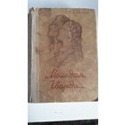 Книга.Молодая гвардия.1947.