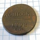 1 копейка 1798 ем