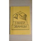Самовывоз!!! Юрка Геніюш. З маёй званіцы. Беласток, 1993. Почтой не высылаю.