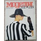 Каталог "Модели одежды" с выкройками
