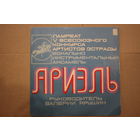 Пластинка-винил (Ариэль)