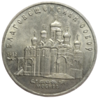 5 рублей Благовещенский собор