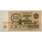 10 рублей 1961 серия мК