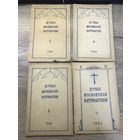 Журналы московской патриархии 1960-61г.цена за все.