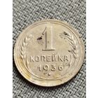 Распродажа - 1 копейка 1936г.,СССР