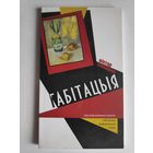 Віктар Сямашка. Габітацыя.