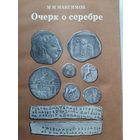 Очерк о серебре (Максимов М.М.)
