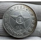 1 рубль 1921 РСФСР