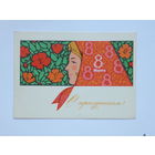 Комлев 8 марта 1967 10х15  см