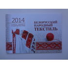 Календарик 2014 г. Белорусский народный текстиль.