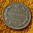 15 копеек 1906 года.