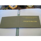 Свидетельство СНХ БссР 1968 г. с рубля!