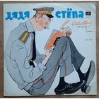 Сергей  МИХАЛКОВ. Дядя Степа