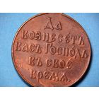 Медаль1904-1905г. Оригинал.