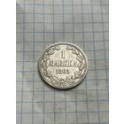 1 марка 1865 года