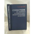 Справочник по электро и электронно-измерительным приборам