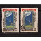 СССР-1956 (Заг.1817)  гаш.(с клеем), 2 типа , Парашютный спорт