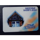 Календарик 2003 г.  Здоровье Вашего дома.