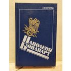 Манфред А. - Наполеон Бонапарт