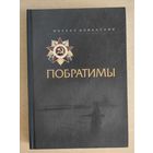 Побратимы