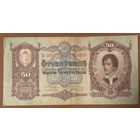 Банкнота 50 пенго 1932 год. Венгрия. Шандор Петёфи.