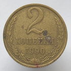 2 копейки 1990 года