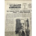 Знамя коммунизма.1952г.